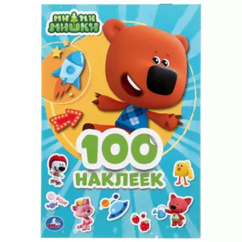 Альбом 100 наклеек. Ми-ми-мишки