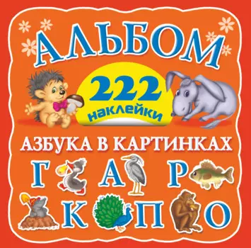 Альбом 222 наклейки. Азбука в картинках