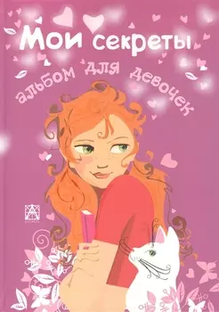 Альбом для девочек Мои секреты