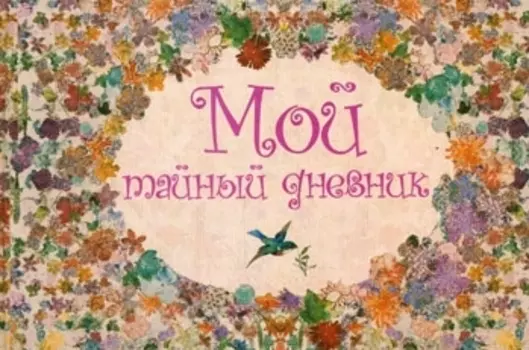 Мой тайный дневник: Альбом для девочек