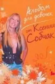 Альбом для девочек от Ксении Собчак