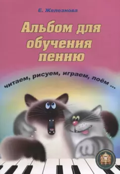 Альбом для обучения пению Читаем рисуем играем поем (+CD) (м) Железнова