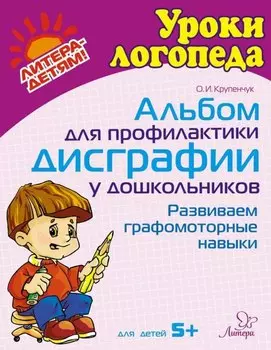 Альбом для профилактики дисграфии у дошкольников: Развиваем графомоторные навыки