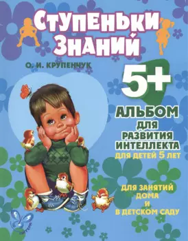 Альбом для развития интеллекта для детей 5 лет