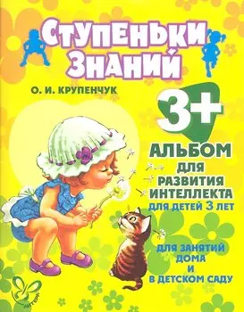 Альбом для развития интеллекта для детей 3 лет