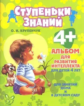 Альбом для развития интеллекта для детей 4 лет
