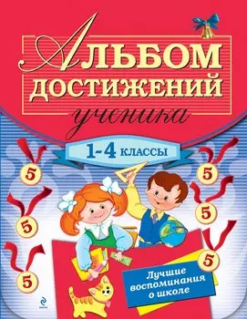 Альбом достижений ученика: 1-4 классы