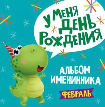 2 АЛЬБОМ ИМЕНИННИКА. У МЕНЯ ДЕНЬ РОЖДЕНИЯ. ФЕВРАЛЬ