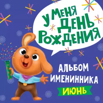 6 АЛЬБОМ ИМЕНИННИКА. У МЕНЯ ДЕНЬ РОЖДЕНИЯ. ИЮНЬ