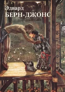 Альбом Эдвард Берн-Джонс