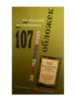 Альбом, Контакт-культура, 107 замечательных обложек