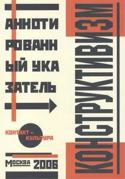 Альбом, Контакт-культура, Аннотированный библиграфический указатель, Конструктивизм