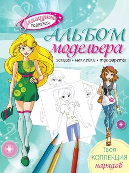 Альбом модельера. Твоя стильная коллекция
