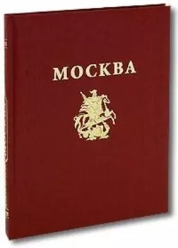 Альбом Москва