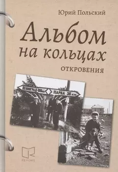 Альбом на кольцах. Откровения