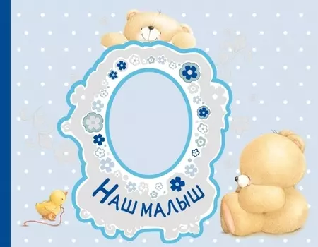 Наш малыш. Первый год