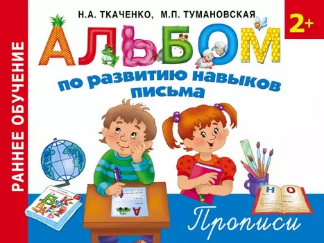 Альбом по развитию навыков письма. Прописи