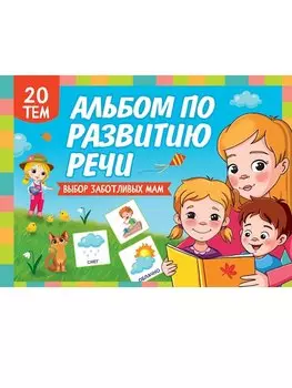Альбом по развитию речи