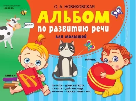 Альбом по развитию речи для малышей