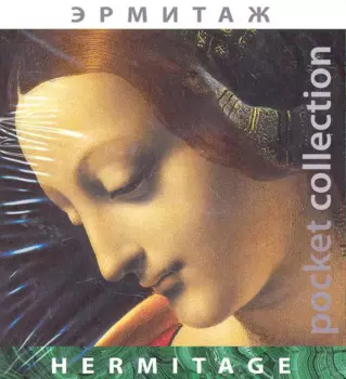 Альбом «Pocket collection» Эрмитаж (рус./англ.яз)