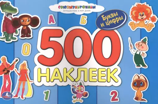 Альбом с Наклейками. Союзмультфильм. Чебурашка. 500 Наклеек.