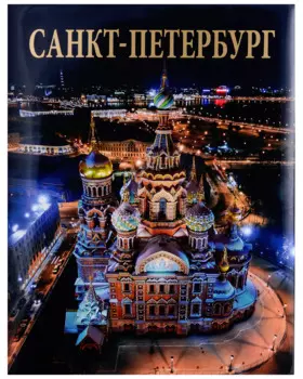 Альбом Санкт-Петербург (русский язык)