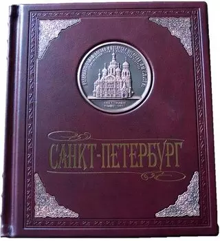 Альбом Санкт-Петербург. В окладе. русский язык. (кожа)