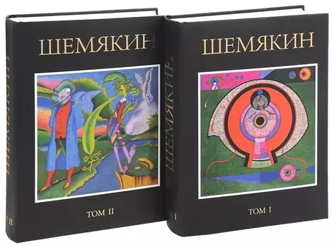 Шемякин. Альбом (Комплект в 2-х томах)