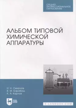 Альбом типовой химической аппаратуры: учебное пособие для СПО