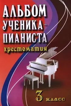 Альбом ученика-пианиста:хрестом.:3 класс дп