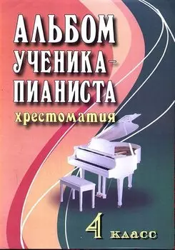 Альбом ученика-пианиста:хрестом.:4 класс дп