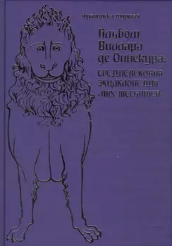 Альбом Виллара де Оннекура. Средневековая энциклопедия