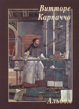 Витторе Карпаччо