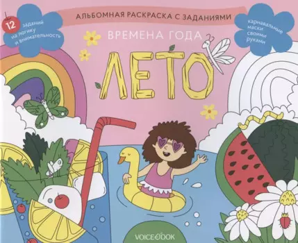 Альбомная раскраска с заданиями "Времена года: лето"