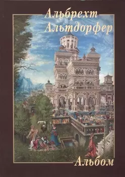 Альбрехт Альтдорфер Альбом
