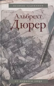 Альбрехт Дюрер Дневники и письма