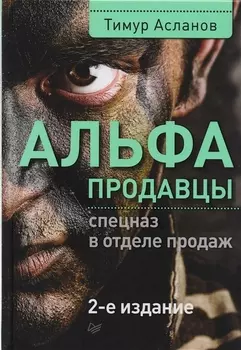Альфа продавцы спецназ в отделе продаж