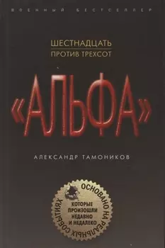 Шестнадцать против трехсот