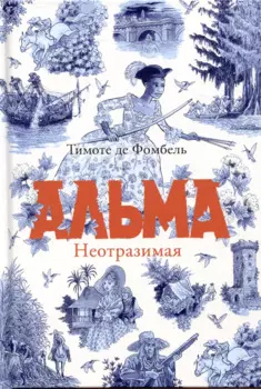 Альма. Неотразимая
