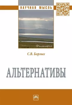 Альтернативы. Монография