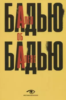 Ален Бадью об Алене Бадью