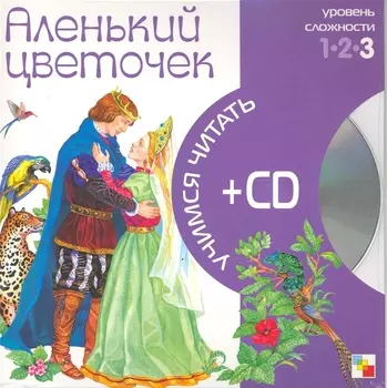 Аленький цветочек