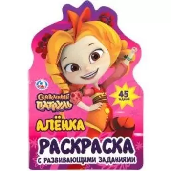 Аленка. Сказочный патруль (развивающая раскраска с вырубкой в виде персонажа)