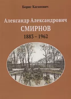 Александр Александрович Смирнов 1883-1962