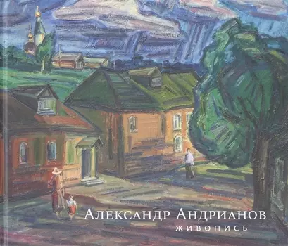 Александр Андрианов Живопись