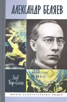 Александр Беляев