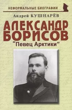 Александр Борисов Певец Арктики