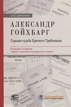 Александр Гойхбарг. Горькая судьба Красного Трибониана. Биография создателя первого советского Гражданского кодекса