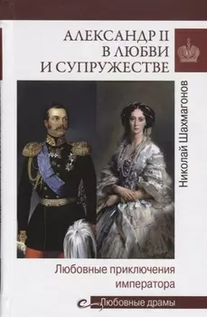 Александр II в любви и супружестве