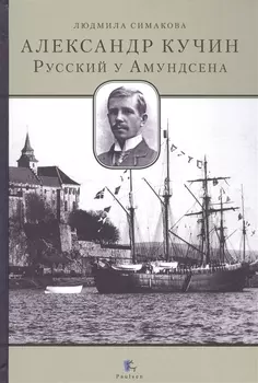 Александр Кучин.Русский у Амундсена